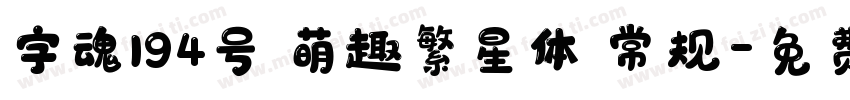 字魂194号 萌趣繁星体 常规字体转换